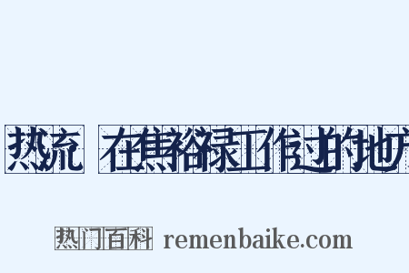 热流·在焦裕禄工作过的地方是什么意思的图片
